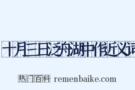 十月三日泛舟湖中作近义词是什么意思的图片